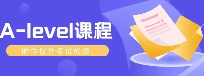 Alevel培训，Alevel课程辅导，Alevel培训机构