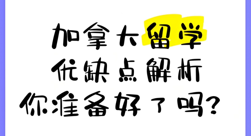 加拿大留学