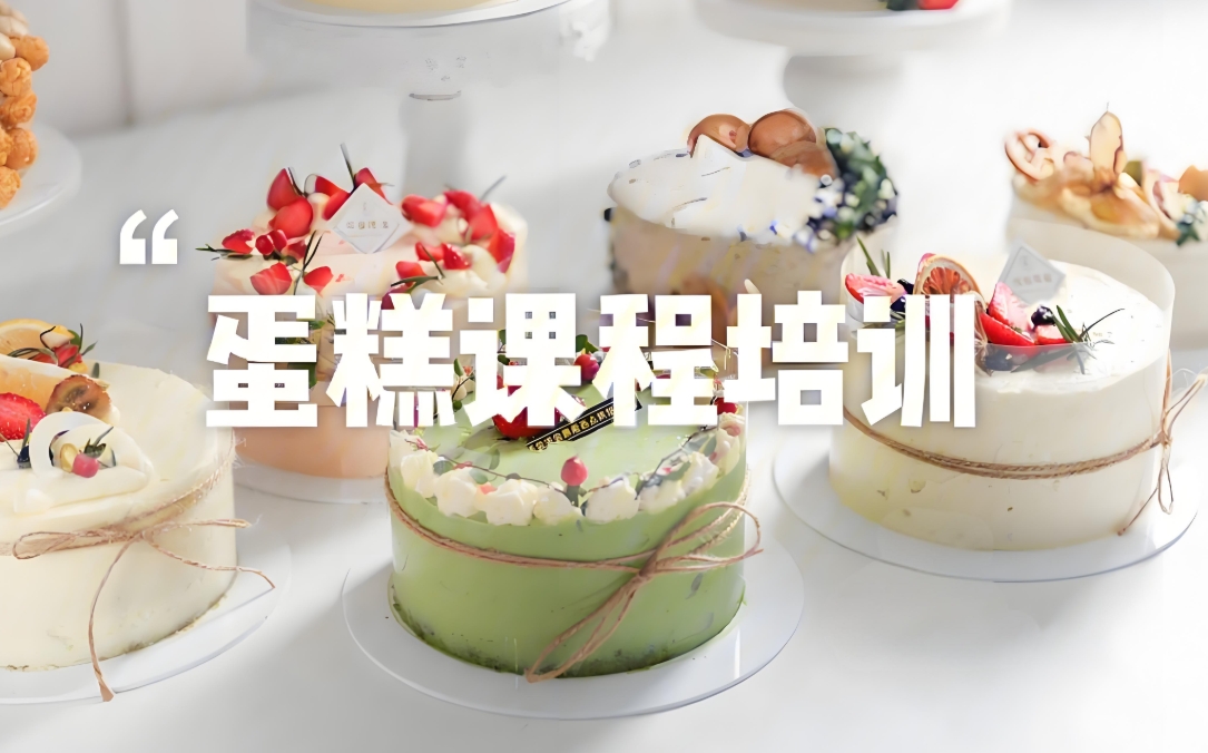 西点烘焙培训学校,烘焙技能学习,蛋糕面包制作,法式甜点 西点烘焙培训学校,烘焙技能学习,蛋糕面包制作,法式甜点