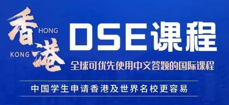 dse课程辅导机构，DSE培训机构，dse考试培训机构