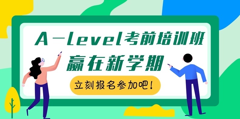 Alevel课程学习培训学校，alevel培训