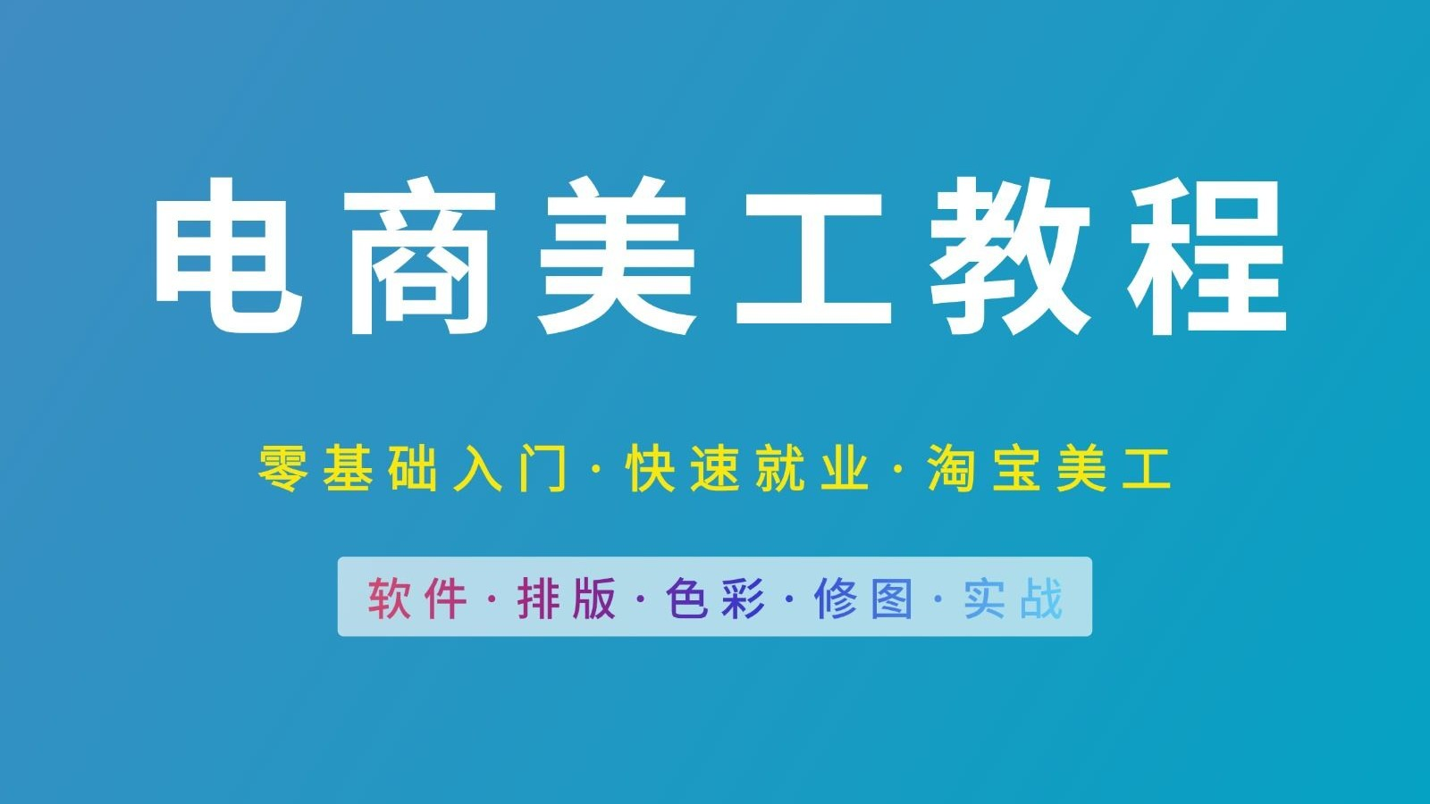 电商美工培训机构