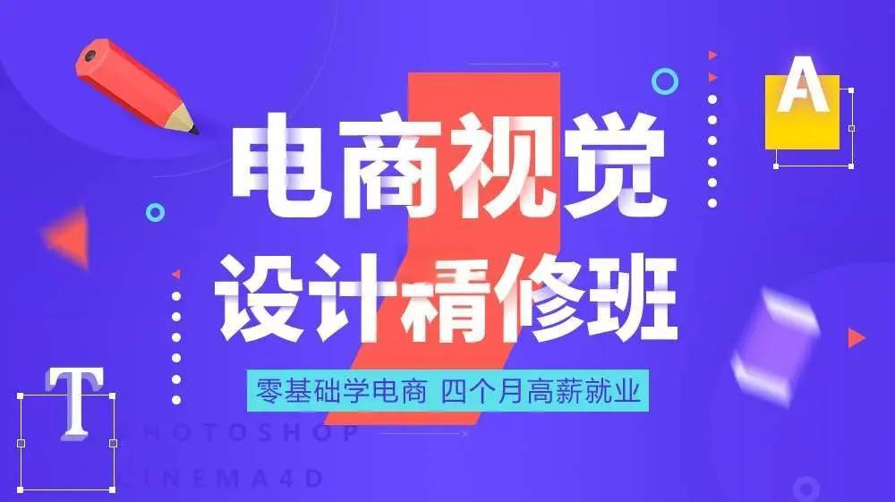 电商美工培训机构