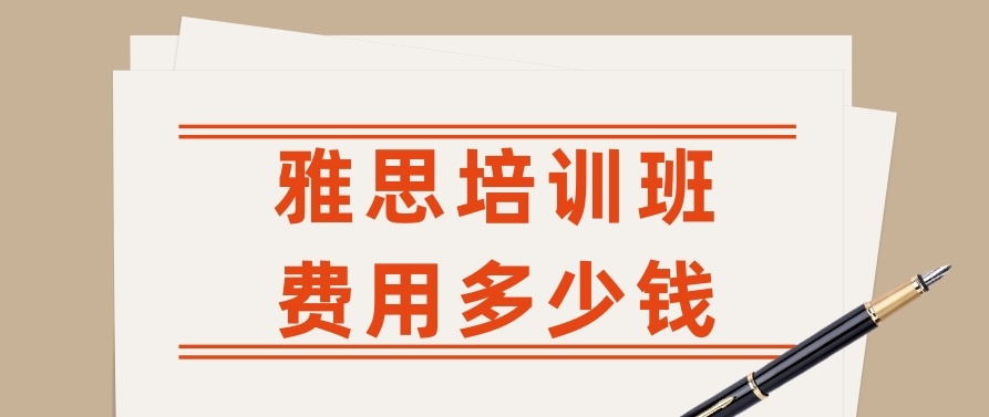 暑假雅思培训机构，雅思面授培训机构，雅思培训机构
