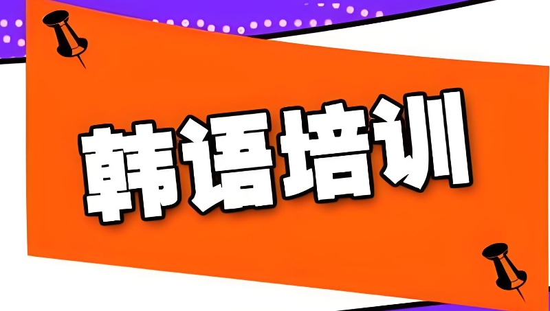 小语种培训