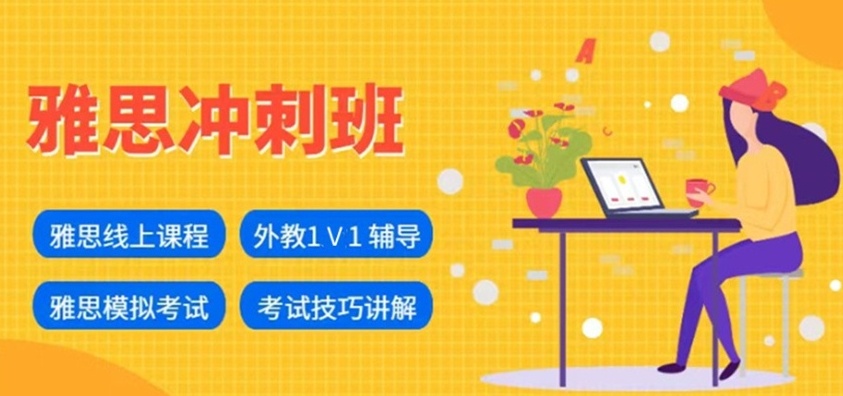 暑假雅思培训机构，雅思面授培训机构，雅思培训机构