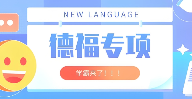 德语机构 德语机构