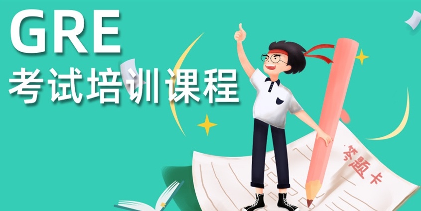 GRE冲刺辅导机构，GRE考前培训机构