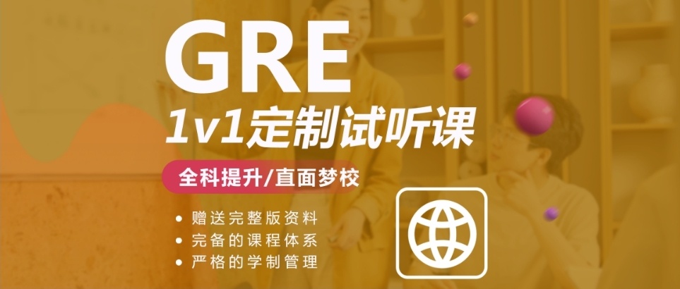 GRE冲刺辅导机构，GRE考前培训机构