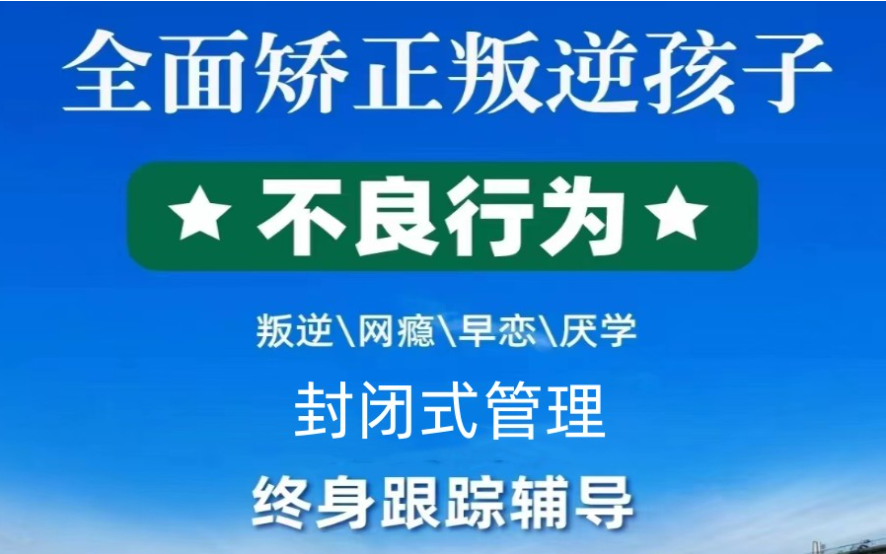 青少年叛逆戒网瘾学校