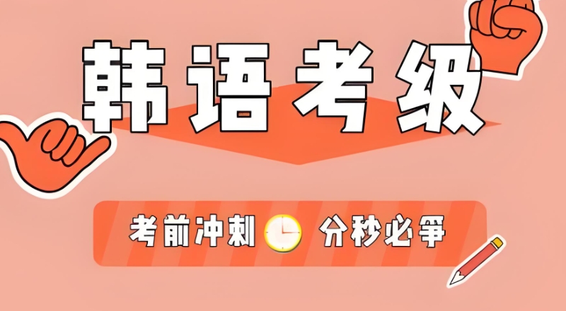 韩语培训 韩语培训