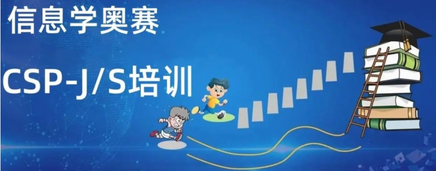 信奥赛编程培训机构