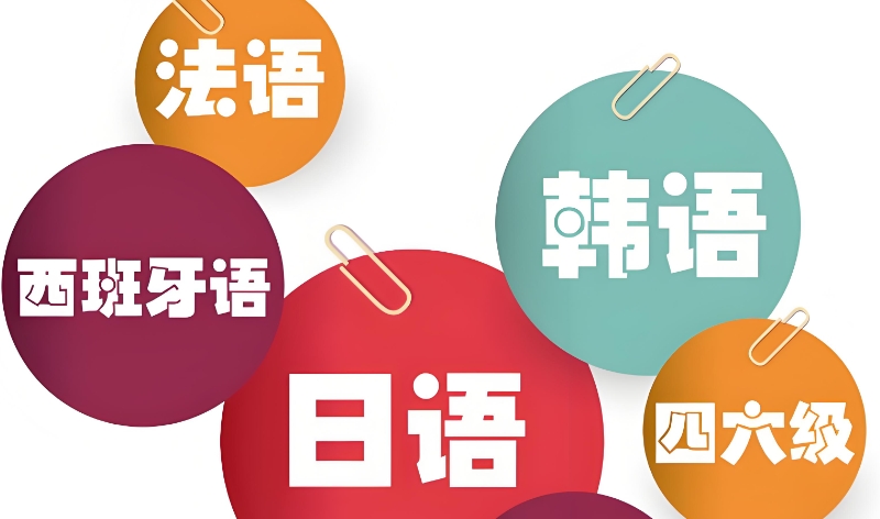 小语种培训 小语种培训