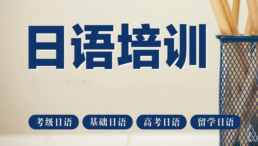 日语培训机构，小语种培训机构
