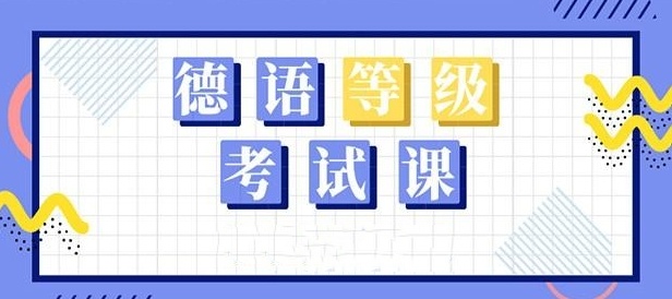 德语培训机构，高考德语培训机构
