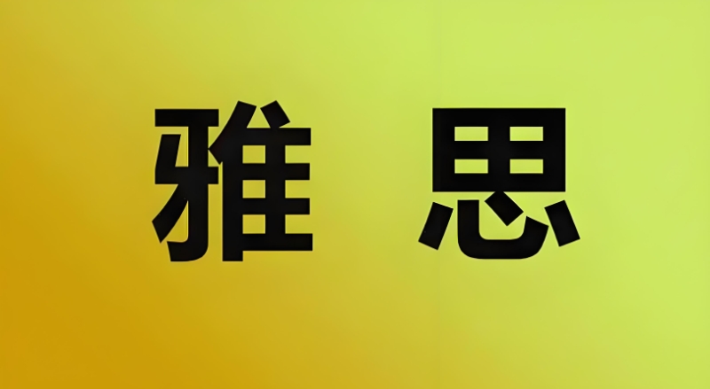 雅思辅导