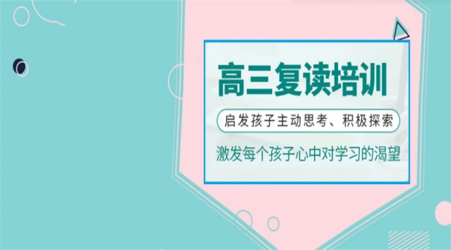 高考复读学校 高考复读学校