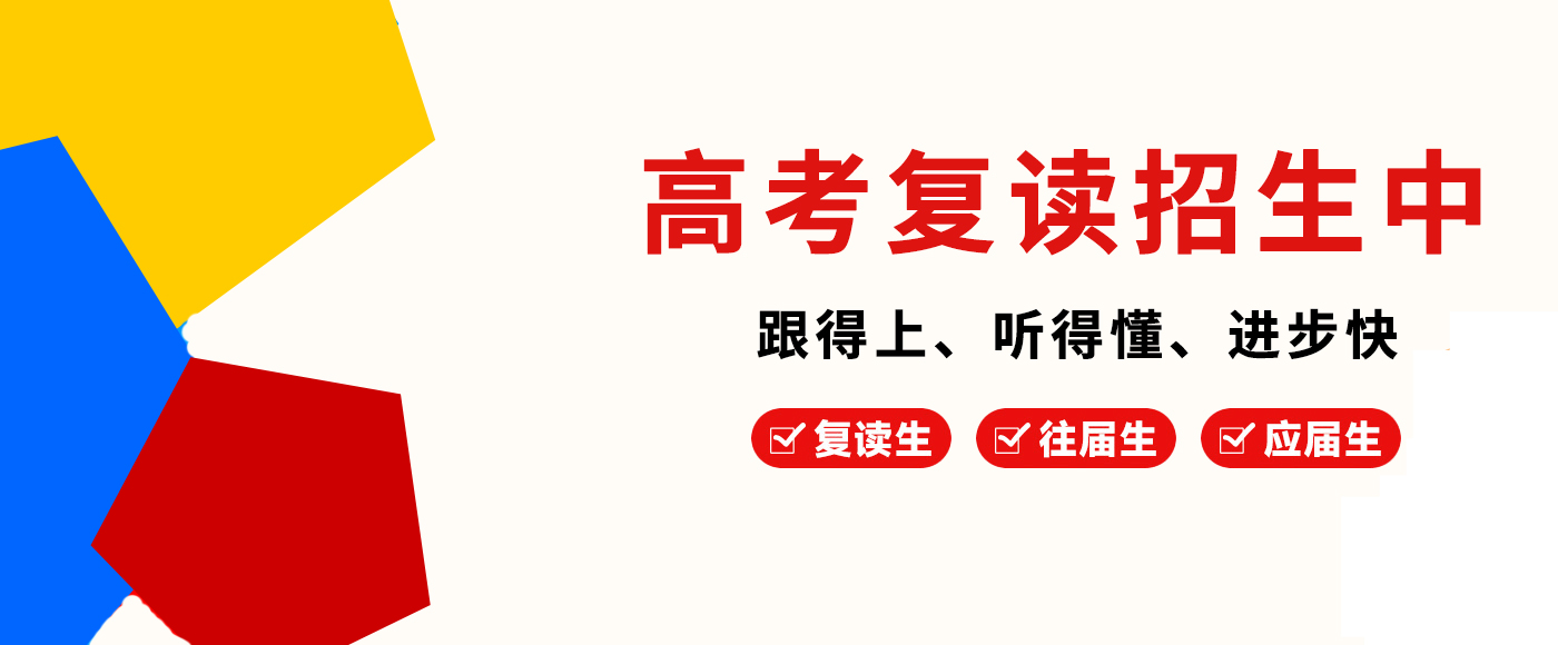 高考复读学校 高考复读学校