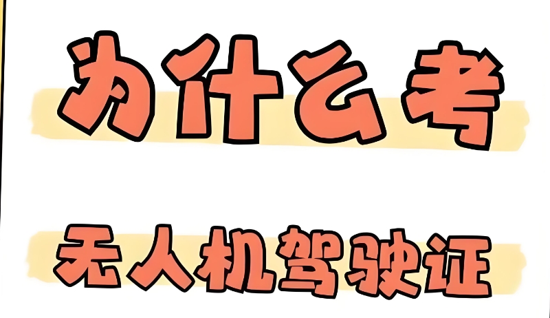 无人机飞手执照培训