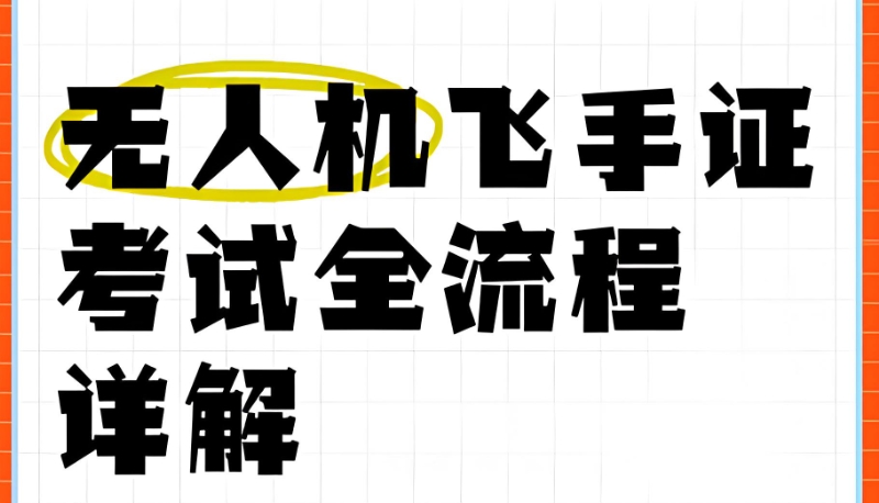 无人机飞手培训