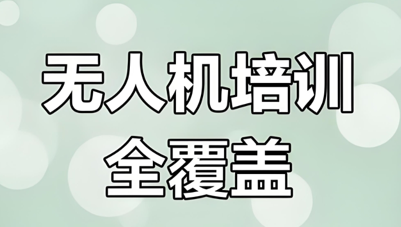 无人机培训