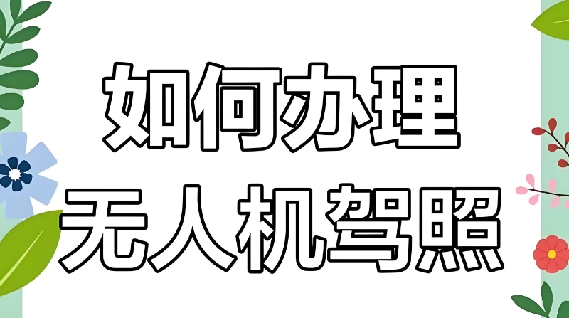 无人机考试