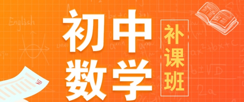 海南初中数学补课机构，初中数学补习辅导机构，初中全科辅导，初中辅导