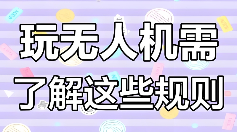 无人机考证