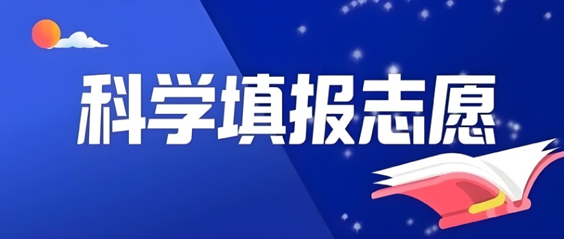 高考志愿填报机构