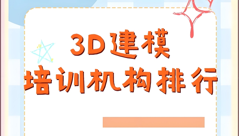 3d建模培训 3d建模培训