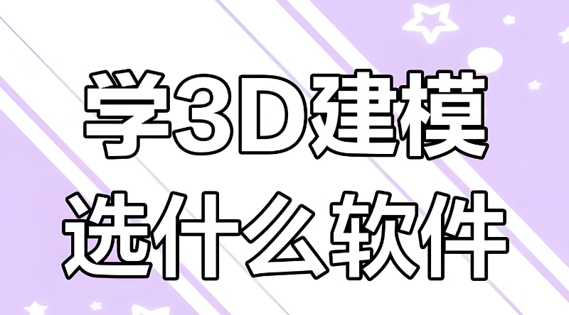 3d建模培训 3d建模培训