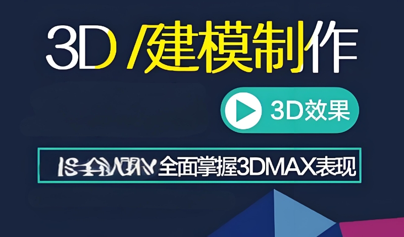 3D游戏建模培训