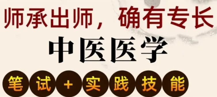 中医确有专长培训机构，中医培训机构，中医专长医师考证培训机构，中医专长培训机构
