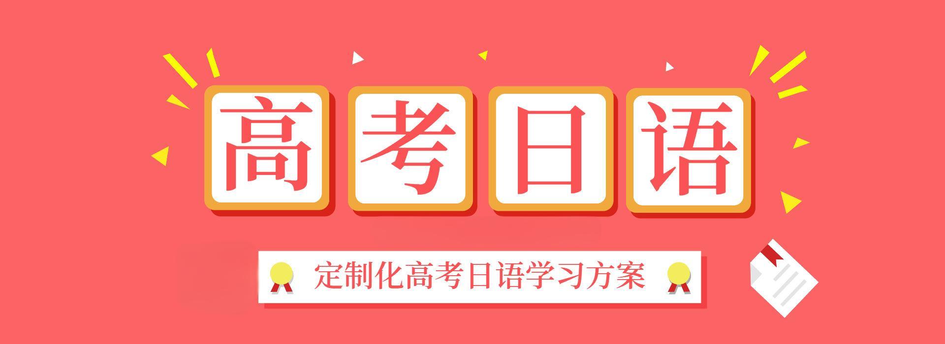 济南比较好的高考日语培训机构十大排行榜汇总