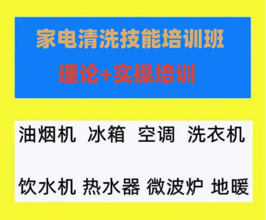 家电清洗培训学校 家电清洗培训学校