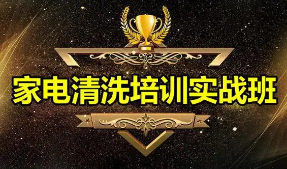家电清洗培训学校 家电清洗培训学校