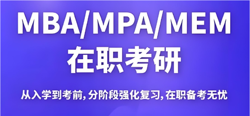 管理类考研培训机构