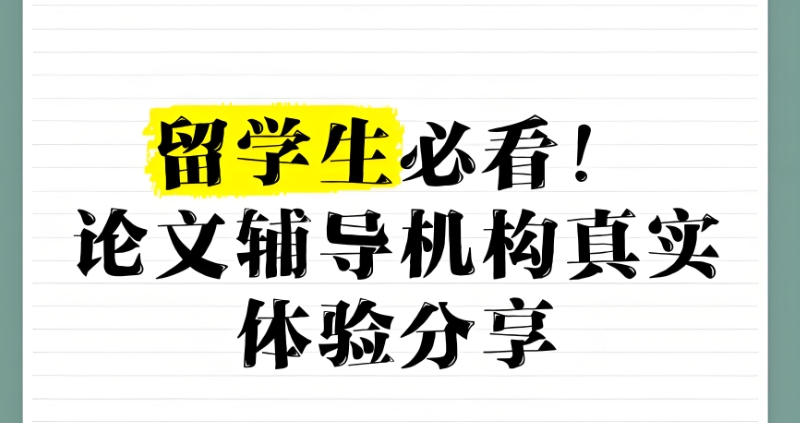 留学生论文写作辅导