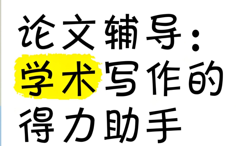 论文辅导