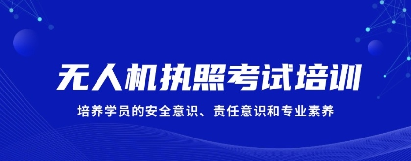 无人机驾照培训学校，无人机培训学校