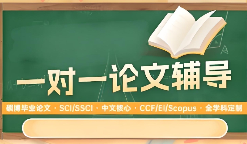 学术论文辅导