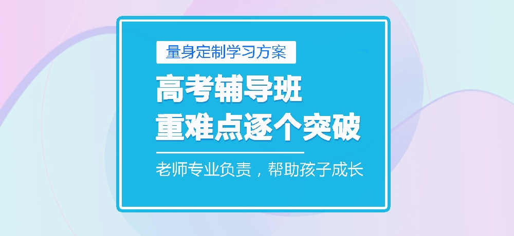 高中补课辅导机构 高中补课辅导机构