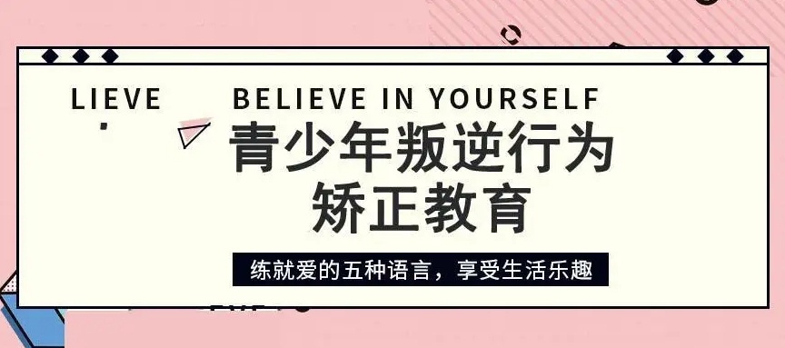 叛逆行为干预学校,叛逆学校,封闭式叛逆管教学校 叛逆行为干预学校,叛逆学校,封闭式叛逆管教学校