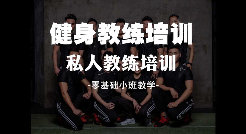 私人健身教练培训机构