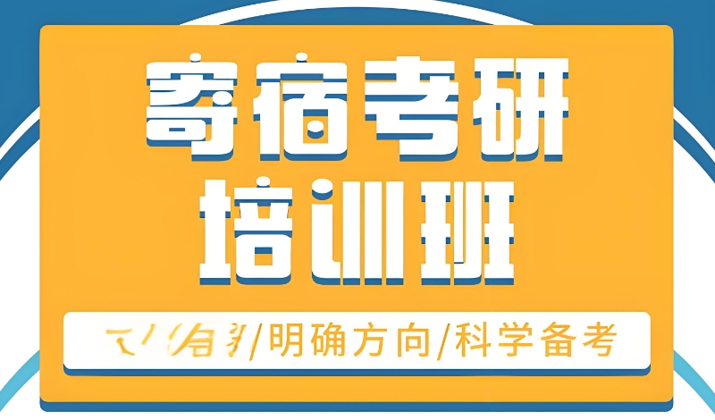 全封闭寄宿考研学校