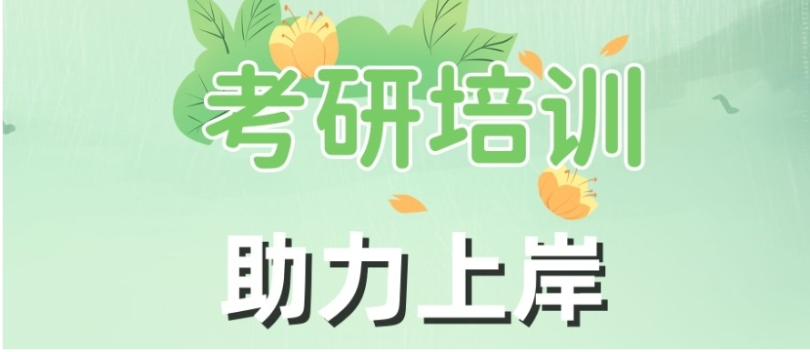 考研培训机构 考研培训机构