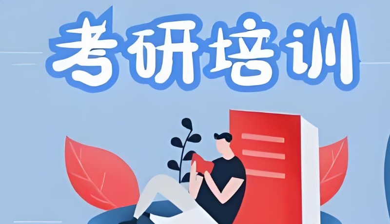 封闭考研辅导机构 封闭考研辅导机构