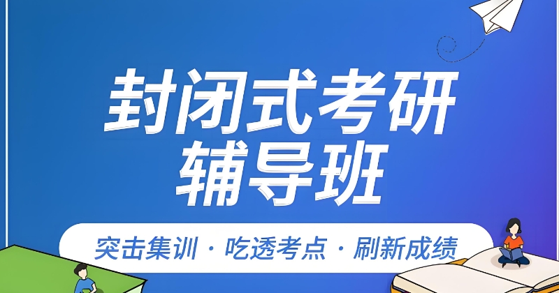 考研辅导 考研辅导