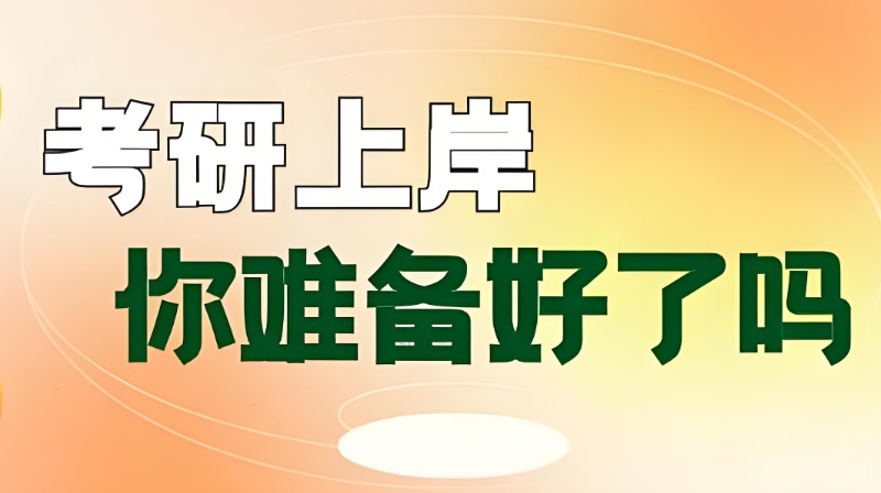 线上考研辅导 线上考研辅导