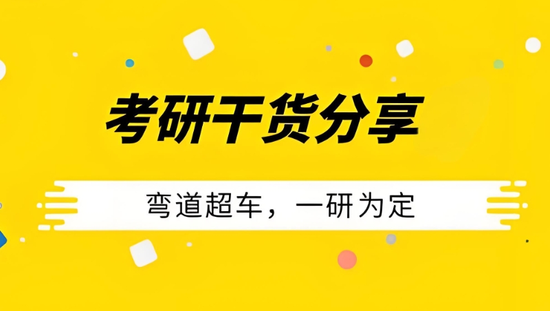考研培训 考研培训